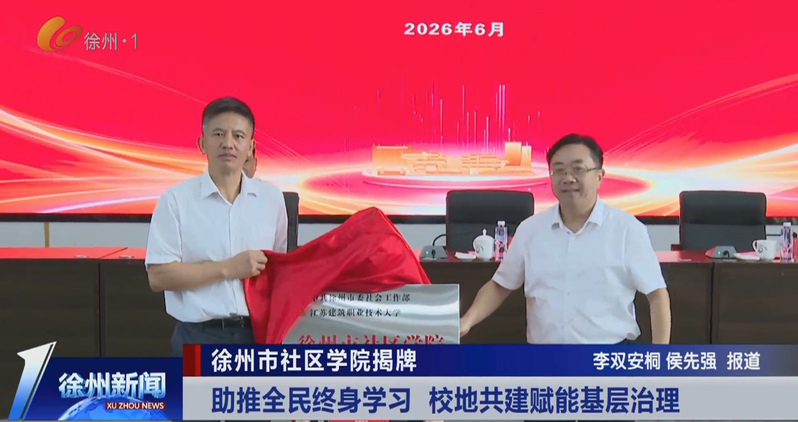 【徐州新闻】徐州市社区学院揭牌...